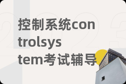 控制系统controlsystem考试辅导