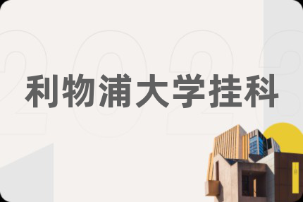利物浦大学挂科