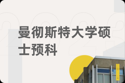 曼彻斯特大学硕士预科