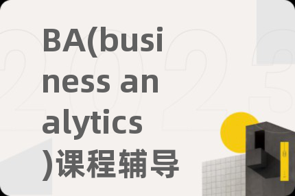 BA(business analytics)课程辅导
