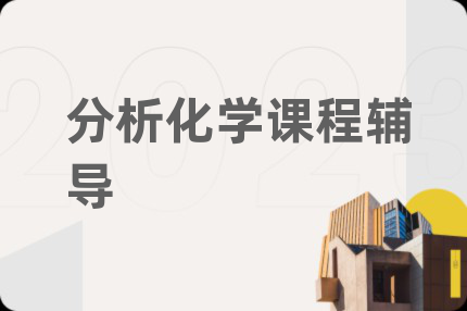 分析化学课程辅导