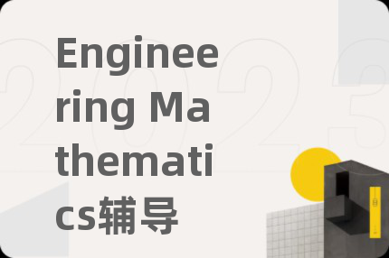 Engineering Mathematics辅导