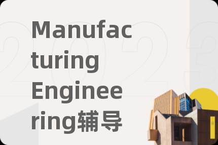 Manufacturing Engineering辅导