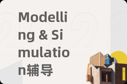 Modelling & Simulation辅导