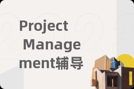 Project Management辅导