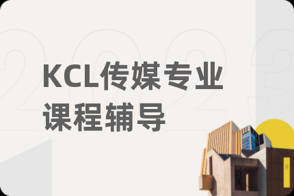 KCL传媒专业课程辅导