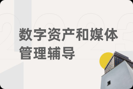 数字资产和媒体管理辅导