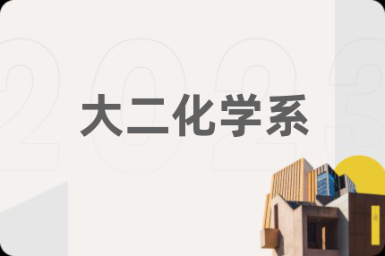 大二化学系