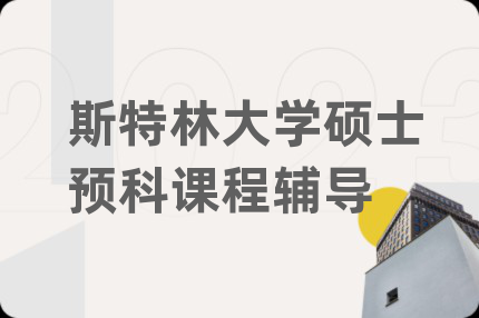 斯特林大学硕士预科课程辅导