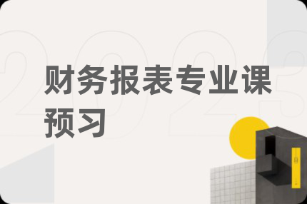 财务报表专业课预习