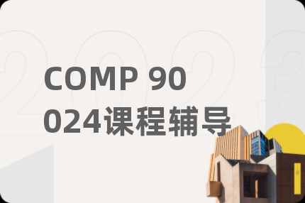 COMP 90024课程辅导