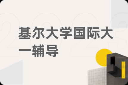 基尔大学国际大一辅导