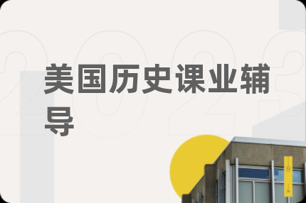 美国历史课业辅导