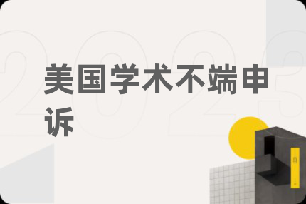 美国学术不端申诉