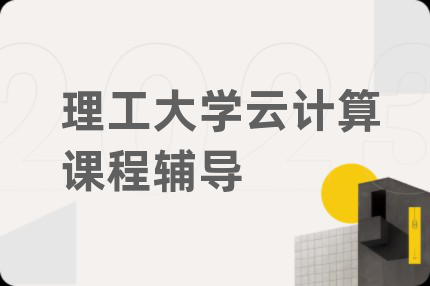 理工大学云计算课程辅导