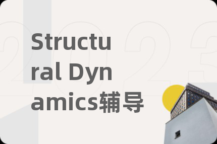 Structural Dynamics辅导
