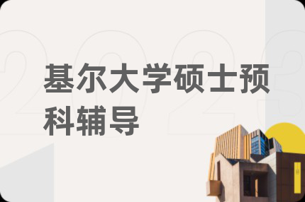 基尔大学硕士预科辅导