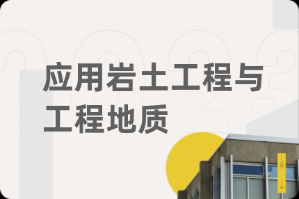 应用岩土工程与工程地质