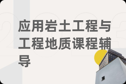 应用岩土工程与工程地质课程辅导