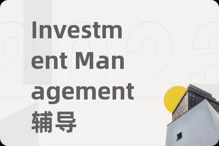 Investment Management辅导