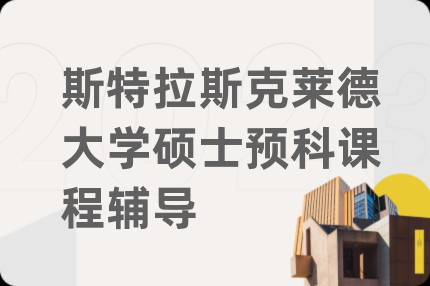 斯特拉斯克莱德大学硕士预科课程辅导