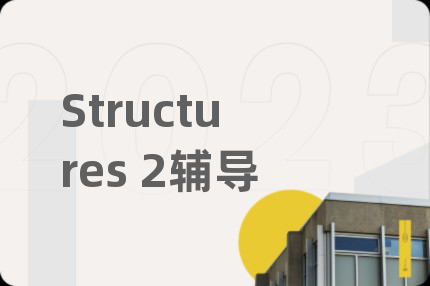 Structures 2辅导