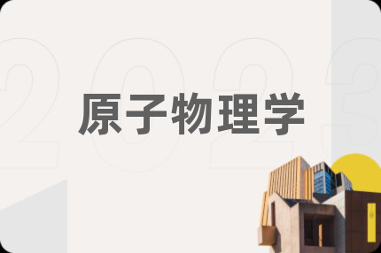 原子物理学
