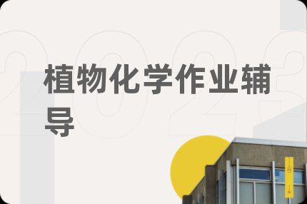 植物化学作业辅导