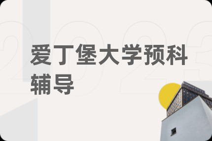 爱丁堡大学预科辅导