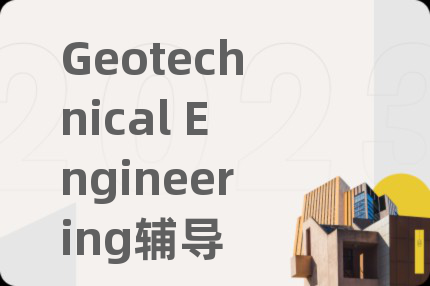 Geotechnical Engineering辅导