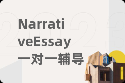 NarrativeEssay一对一辅导