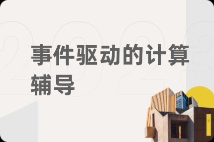 事件驱动的计算辅导