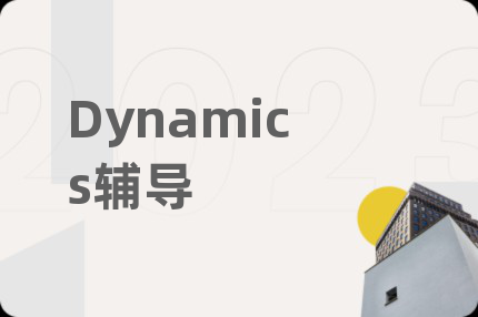 Dynamics辅导