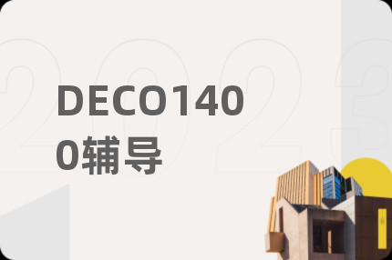 DECO1400辅导
