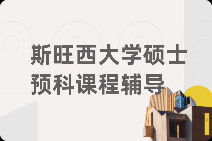 斯旺西大学硕士预科课程辅导