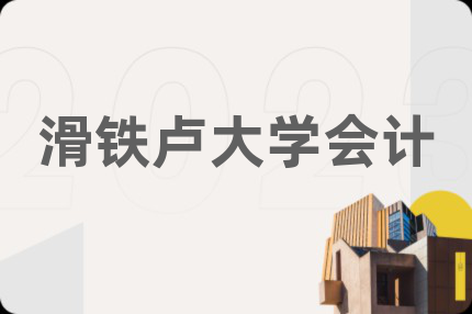 滑铁卢大学会计