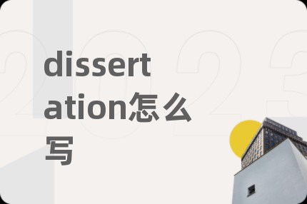 dissertation怎么写