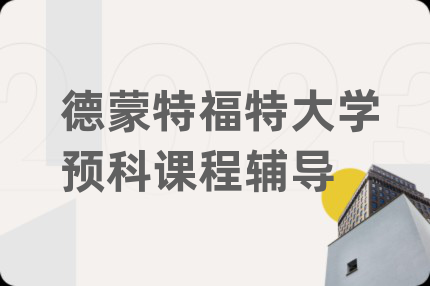 德蒙特福特大学预科课程辅导