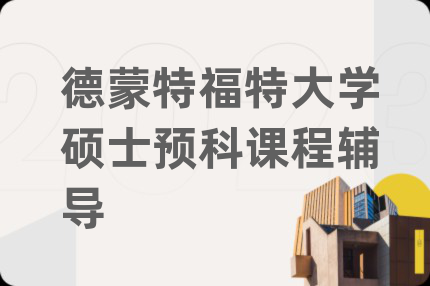 德蒙特福特大学硕士预科课程辅导