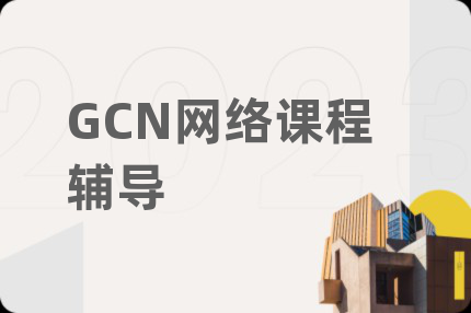 GCN网络课程辅导