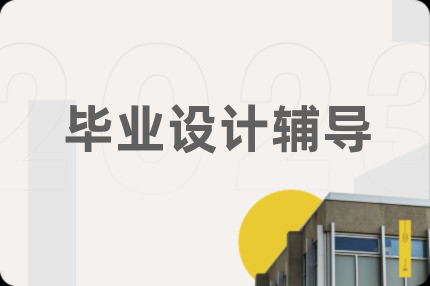 毕业设计辅导