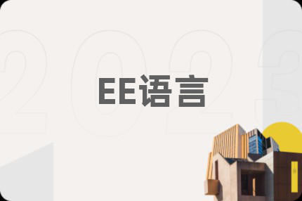 EE语言
