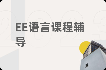 EE语言课程辅导