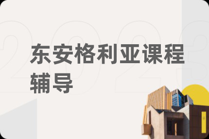 东安格利亚课程辅导