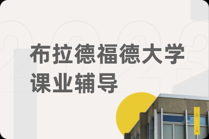 布拉德福德大学课业辅导