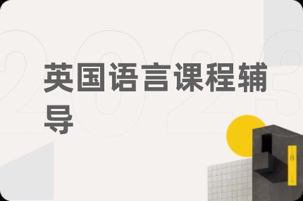 英国语言课程辅导