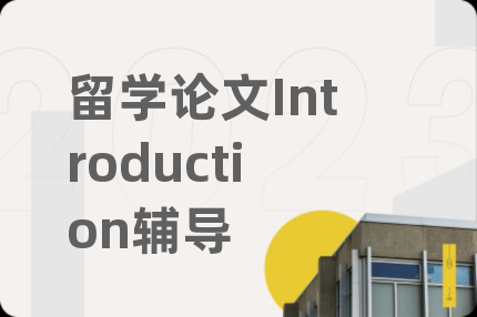 留学论文Introduction辅导