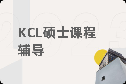 KCL硕士课程辅导