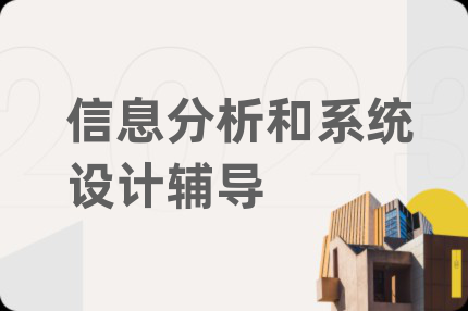 信息分析和系统设计辅导