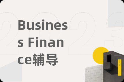 Business Finance辅导